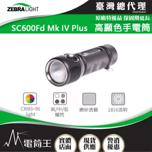 【電筒王】美國斑馬 ZebraLight SC600FD MK IV PLUS 第四代 泛光手電筒 1816流明 高顯