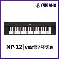 在飛比找Yahoo奇摩購物中心優惠-『YAMAHA山葉』NP-12 攜帶式標準61鍵電子琴 / 
