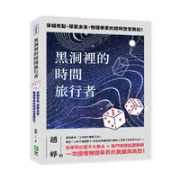 在飛比找誠品線上優惠-黑洞裡的時間旅行者: 穿越奇點、探索未來, 物理學家的超時空