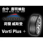 【廣明輪胎】荷蘭 VREDESTEIN 威斯登輪胎 VORTI+ PLUS 245/45-20 275/40-20