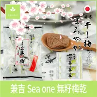 在飛比找蝦皮購物優惠-日本零食 兼吉 沖繩 Sea one 無籽干梅 梅干 梅乾 