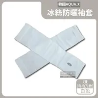 在飛比找ETMall東森購物網優惠-韓國AQUA.X 勁涼透氣冰絲防曬袖套x1雙 (有指孔款-白