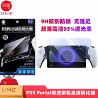 在飛比找蝦皮購物優惠-PS5 Portal鋼化膜串流掌機PlayStation P