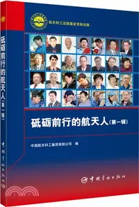 在飛比找三民網路書店優惠-砥礪前行的航天人：第一輯（簡體書）