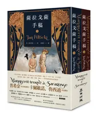 在飛比找誠品線上優惠-薩拉戈薩手稿 上下 (2冊合售)