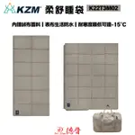 KAZMI KZM 韓國 | 柔舒睡袋 絨毛睡袋 -15度 | 露營睡袋 戶外睡袋