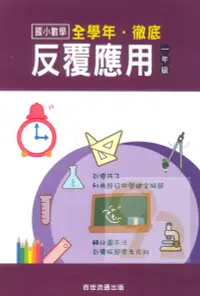 在飛比找樂天市場購物網優惠-王百世國小徹底反覆應用1年級