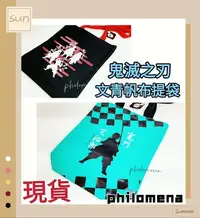 在飛比找Yahoo!奇摩拍賣優惠-「出清換現金，五折價！」正版鬼滅之刃文青手提袋 帆布手提袋 