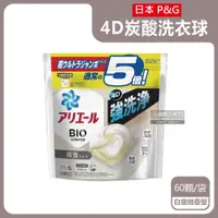 在飛比找PChome24h購物優惠-日本P&G Ariel-BIO科學5倍強洗淨洗衣膠囊-白袋微