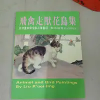 在飛比找蝦皮購物優惠-豪品二手書  飛禽走獸花鳥集  藝術圖書  劉奎齡 B60