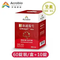 在飛比找ihergo愛合購優惠-免運!【昇橋】UmayC Neo 新越莓兮錠 (60錠裝/盒