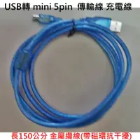 在飛比找蝦皮購物優惠-USB轉 mini 5pin 充電線 150公分金屬纜線(帶