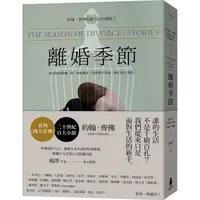 在飛比找PChome24h購物優惠-離婚季節