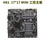 ♞,♘【♞♞】拆機充新H61 LGA1155迷你ITX電腦主板 17*17CM工控電腦DDR3內存主板