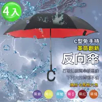 在飛比找Yahoo奇摩購物中心優惠-【Lebon life】雙色雙層C型反向傘/4入(反向雨傘)