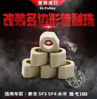 在飛比找露天拍賣優惠-【新品機車】Dr.Pulley多邊形普利珠 姜戈 SF3 S