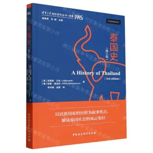 【預購】泰國史(第3版)/清華大學地區研究叢書丨天龍圖書簡體字專賣店丨9787522709567 (tl2406)