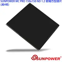 在飛比找蝦皮商城優惠-SUNPOWER MC PRO 150x150 ND 1.2