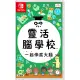 【Nintendo 任天堂】Switch 靈活腦學校 一起伸展大腦(台灣公司貨 中文版)