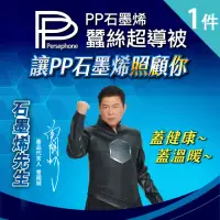 在飛比找momo購物網優惠-VIP【PP 波瑟楓妮】醫療級NASA聯名石墨烯蠶絲超導被1