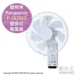 日本代購 空運 PANASONIC 國際牌 F-GU303 壁掛式 電風扇 壁扇 掛扇 電扇 附遙控器