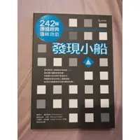 在飛比找蝦皮購物優惠-二手書 發現小船：242個德國經典邏輯遊戲