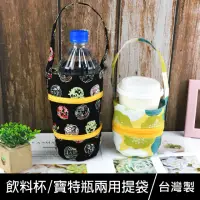 在飛比找momo購物網優惠-【珠友】台灣花布飲料杯/寶特瓶兩用提袋(環保杯套/減塑行動/