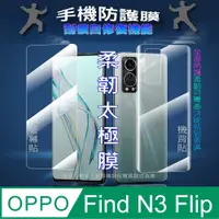 在飛比找PChome24h購物優惠-[太極定位柔韌膜 OPPO Find N3 Flip 螢幕保