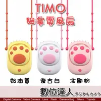 在飛比找數位達人優惠-Timo 棉花糖療癒貓掌 頸掛/手持/立架 多功能上吹風扇 