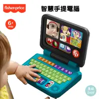 在飛比找蝦皮商城精選優惠-Fisher-Price 費雪 智慧手提電腦