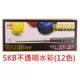 【1768購物網】SKB 環保不透明水彩12色 (GC-90)