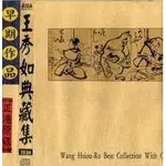 (台語老歌珍藏系列30)王秀如典藏集**全新**CD