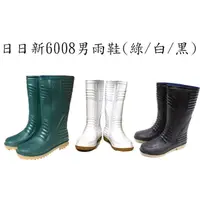 在飛比找蝦皮購物優惠-日日新6008男雨鞋(綠/白/黑，可加購竹炭鞋墊)