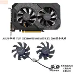 散熱風扇⚡ASUS/華碩 TUF GTX1660TI/1660/1650/RTX 2060顯卡風扇全新靜音