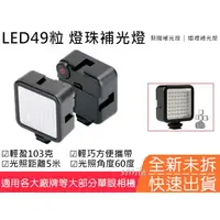 在飛比找蝦皮購物優惠-【全新】LED49粒燈珠補光燈 攝影機LED燈 影棚燈 新聞