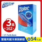 【ZIPLOC 密保諾】雙層夾鏈冷凍保鮮袋-中(54入/盒*3組)