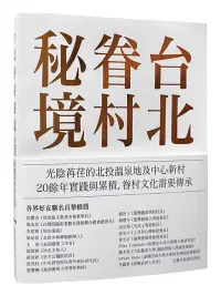 在飛比找博客來優惠-台北眷村秘境：光陰苒荏的北投溫泉地及中心新村 (電子書)