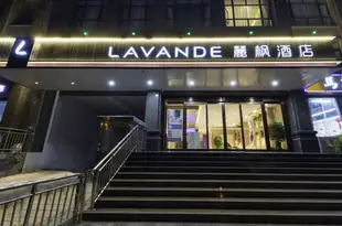 麗楓酒店(安陽沃金萬達廣場店)Lavande Hotel (Anyang Wojin Wanda Plaza)