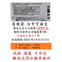 在飛比找蝦皮購物優惠-台中可面交~有現貨【新券~饗食天堂平日晚餐券】１０２０元／張