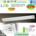 【日光燈】T8 LED 40W 4呎 雙管 節能燈具．真空電鍍 烤漆鐵板 實用美觀 台灣製【燈峰照極】#FV539-6