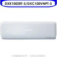 在飛比找神腦生活優惠-三菱重工【DXK100ZRT-S/DXC100VNPT-S】