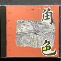 在飛比找Yahoo!奇摩拍賣優惠-什麼「角色」陳明章/許景淳/雷光夏/沈聖德/侯孝賢 酸雨/戀