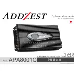 音仕達汽車音響 ADDZEST 日本歌樂 APA8001C D類擴大機 APA系列 擴大器 800WX1