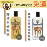 HOWARD 好兒安全健康木質保護蠟/油355ML 保護油 保護蠟 免運 現貨 廠商直送