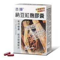 在飛比找蝦皮購物優惠-*百分百健康館*杏輝 納豆紅麴 膠囊60粒/盒原廠公司貨