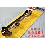 POSH |  PK7 鋁合金 邊柱 側柱 側邊柱 RS CUXI ZERO RSZ QC NEW CUXI 115 古