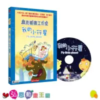 在飛比找momo購物網優惠-【弘恩動畫】瘋影動畫工作室-我的小行星 DVD(科普 自然)