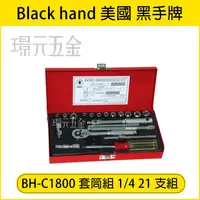 在飛比找樂天市場購物網優惠-台灣製 黑手牌 套筒組 C1800 1/4＂ 21支組 套筒