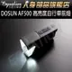 DOSUN AF500 高亮度自行車前燈 ，便利行動電源 ，IPX4高等級防大雨設計【A0364】