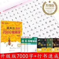 在飛比找Yahoo!奇摩拍賣優惠-田英章升級版行書7000常用字硬筆行書速成基礎訓練字帖學生漂